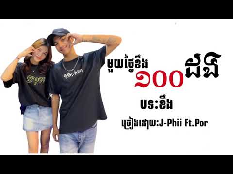 មួយថ្ងៃខឹង១០០ដង J Phii Ft Por Sweet song