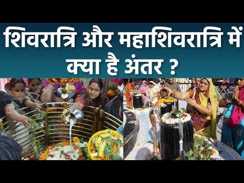 Mahashivratri Aur Shivratri Mein Kya Antar Hai ll शिवरात्रि और महाशिवरात्रि में क्या अंतरहै? Shiva🙏