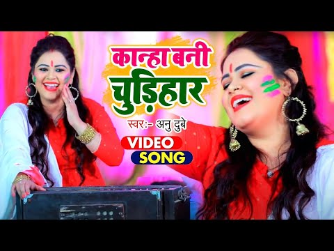 कान्हा बनी चुड़िहार - Holiya Me Udela Gulal - Anu Dubey - Bhojpuri Holi Songs 2025