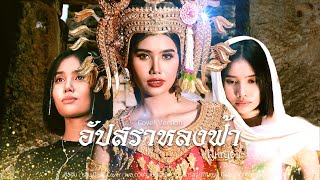 อัปสราหลงฟ้า ( ອັບສຣາຫຼົງຟ້າ )- ผู้หญิงร้อง [ ต้นฉบับ ] หนุ่ม มีซอ [ Cover ] เมล ตวิษา