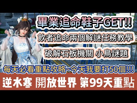 【逆水寒】第99天｜畢業追命鞋子GET｜飲者追命兩個解謎教學｜石板小鳥｜今天我要打50個｜每天必看重點攻略｜#逆水寒 #逆水寒禮包碼 #逆水寒副本 #阿翊 #遊戲 #手遊 #逆水寒裝備 #逆水寒阿翊