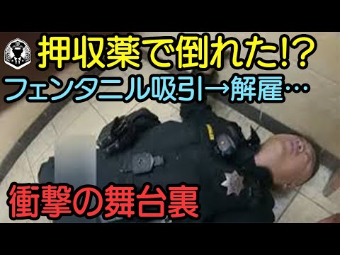 まさかの勘違い職質→押収薬が致死フェンタニル…警官倒れ即解雇！【ボディカメラ】【アメリカ警察密着】