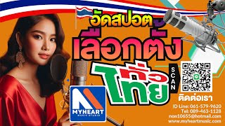 ตัวอย่างสปอตหาเสียงเลือกตั้ง ทำสปอตเลือกตั้งทั่วไทย 061 579 9620