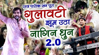 नागिन 2.0 ll पूरा गुलावटी झूम उठा ll  Raj Pareek ll Naresh Music