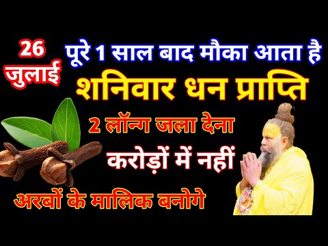 26 जुलाई सावन शनिवार | सिर्फ 2 लोगों का अद्भुत उपाय | शनिदेव और सूर्यदेव का चमत्कार #pradeepmishraji