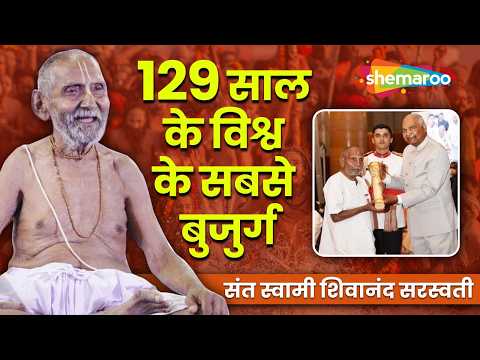 129 साल के विश्व के सबसे बुजुर्ग | संत स्वामी शिवानंद सरस्वती | 129 Year Old Baba At Mahakumbh 2025