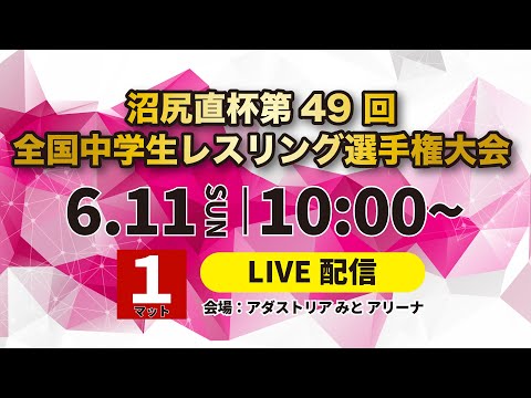 6/11_第1マット 沼尻直杯第４9 回全国中学生レスリング選手権大会