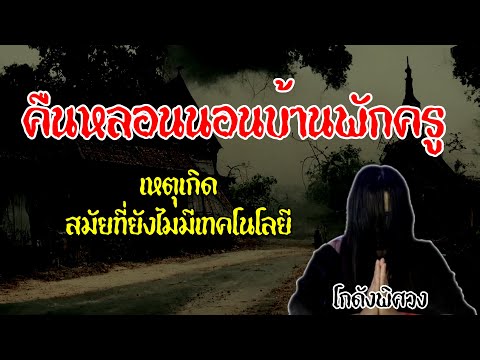 คืนหลอน บ้านพักครู l ประสบการณ์พิสวง Ep 19