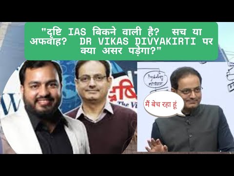 IAS की सबसे भरोसेमंद कोचिंग बिक गई!                                           #trending #viralvideo