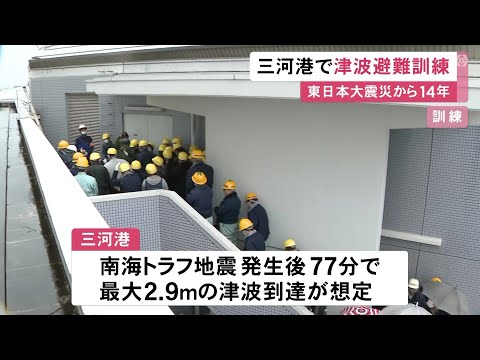 東日本大震災から14年…南海トラフ巨大地震を想定し三河港で津波避難訓練 港で働く約160人が近くのビルへ