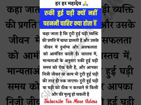 रुकी हुई घड़ी क्यों नहीं पहननी चाहिए क्या होता हैं इसका अर्थ #trending #shorts #vastutips #vastu