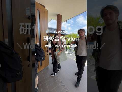 研修合宿vlog #shorts #vlog