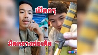 🔴เปิดกรุของสะสม เสี่ยอั๋นโอกิ มีดหลวงพ่อเดิม | องค์ดำ โสฬส