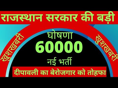 Rajasthan new bharti update 2021||Rajasthan 60000 new vacancy||rajasthan new teacher vacancy 2021