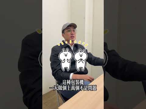 【天鈾包裝機械】- 烘焙業最常用什麼包裝機? #快速封口機 #連續式封口機 #shortvideo #shorts #short #烘焙 #餅乾 #蛋糕 #麵包 #糖果 #果乾 #堅果