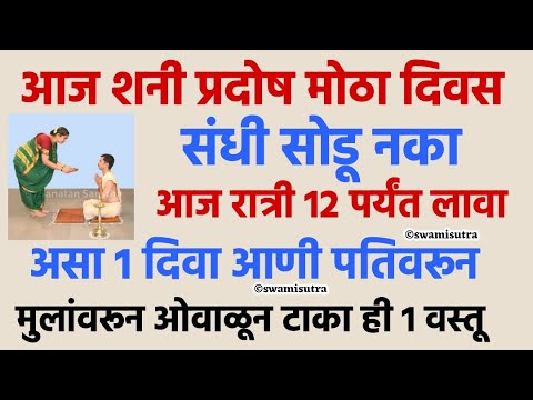 शनी प्रदोष आज रात्री 12 च्या आत सर्वांनी करा हा 1 उपाय | shani pradosh vrat | #swamisamarth