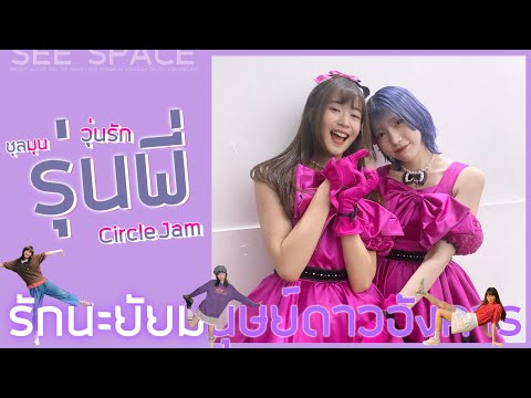 ชุลมุนวุ่นรักรุ่นพี่ | Marmink CGM48