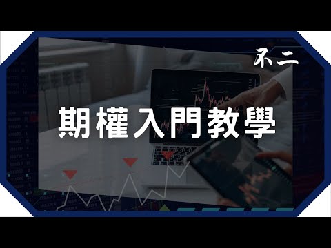 期權教學：從零開始學習期權最基本的四款交易方法  #期權 #期權教學 #股票期權