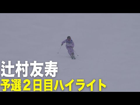 【辻村友寿】予選２日目ハイライト｜2025全日本スキー技術選手権大会