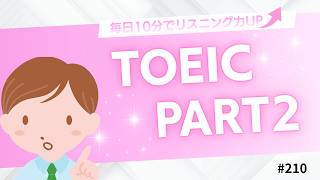 【TOEIC Part2】応答問題 練習問題｜毎日10分の英語学習 #210 【就活中の大学生必見】