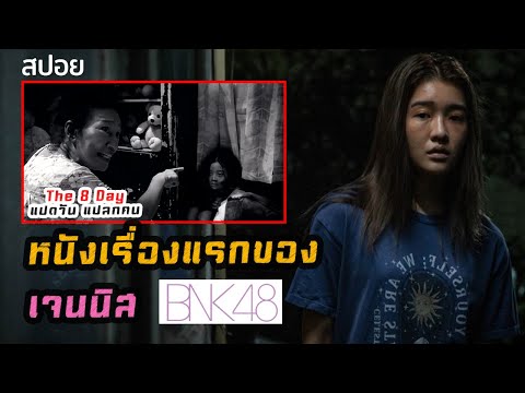 หนังเรื่องแรกของเจนนิส BNK48 ในวัย 7 ขวบ | The 8th Day แปดวัน แปลกคน (2551) | มายุสปอยหนัง