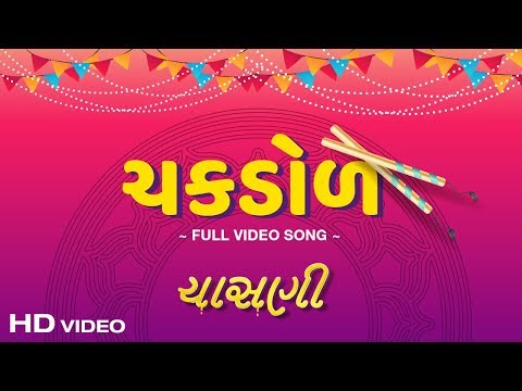 CHASANI | Chakdol-Video Song | Manoj Joshi,Divyang Thakkar,Maira Doshi,Sejal Shah | Kirtidan Gadhavi