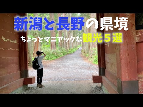 【新潟・長野観光まとめ編】ちょっとマニアックな観光おすすめ５選！妙高周辺は見どころ盛りだくさん！戸隠や温泉やグルメ！[Niigata/Nagano sightseeing summary]