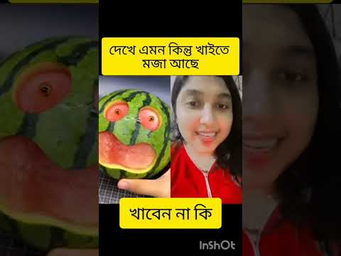 অনেক সুন্দর ডিজাইনের তরমুজ #banglasong #duet #baulmusic #instagramstories #funny #banglabaulmusic