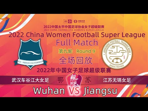 Round 9 Replay：Wuhan VS Jiangsu - Women Football｜第9轮回放：武汉车谷江大女足 VS 江苏无锡女足 - 2022女超联赛 Full Match