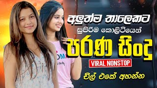 Best Sinhala Old Nonstop 2025 (චිල් එකේ අහන්න)| New Sinhala Songs Collection | Sinhala Songs