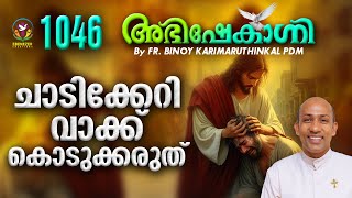 ചാടിക്കേറി വാക്ക് കൊടുക്കരുത്  ABHISHEKAGNI | FR.BINOY KARIMARUTHINKAL PDM | EPISODE 1046