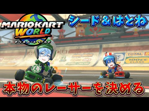 【オフゲーム】はとね君とマリオカートで対戦する /switch2