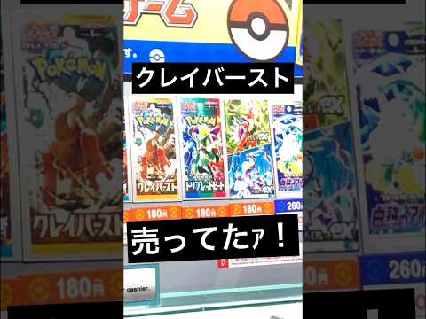 【ポケカ開封】ポケセンで激レアナンジャモチャレンジしてみた結果！？クレイバースト売ってたら買っちゃうううう【クレイバースト】‪#ポケカ開封 ‪#pokemoncards