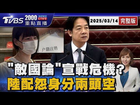 「敵國論」宣戰危機?　陸配怨身分兩頭空20250314 ｜2000重點直播完整版｜TVBS新聞 @TVBSNetwork