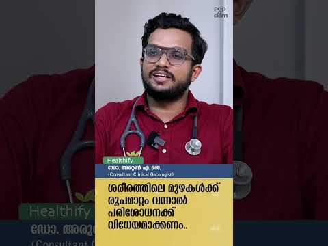 ശരീരത്തിലെ മുഴകൾക്ക് രൂപമാറ്റം വന്നാൽ പരിശോധനക്ക് വിധേയമാക്കണം.. Dr. Arun AJ @popadom #healthify