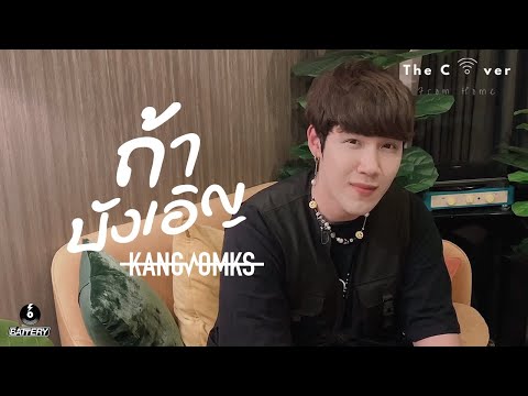 ถ้าบังเอิญ - KANGSOMKS [The Cover From Home] Original Actart Prod. by BOTCASH