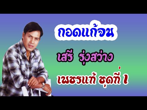 กอดแก้จน - เสรี  รุ่งสว่าง【OFFICIAL MV】