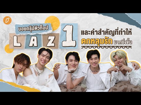 พูดคุยกับ LAZ1 และคำสำคัญที่ทำให้ตกหลุมรักมากยิ่งขึ้น