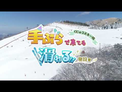 KUJUスキー場2023-2024 PV 施設篇