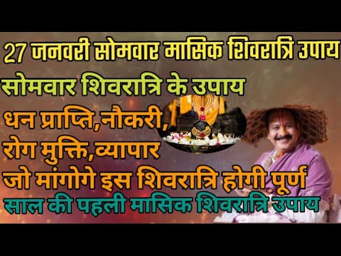 27 जनवरी सोमवार शिवरात्रि प्रदोष उपाय शिवरात्रि के उपाय जरूर करें महिलाएं पंडित प्रदीप मिश्रा