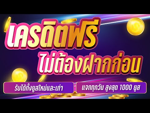 เครดิตฟรี ไม่ต้องฝาก ไม่ต้องแชร์ ได้จริง แจกเครดิตฟรี 100 ไม่มีเงื่อนไข ล่าสุด 2023 ลิงค์ใต้คลิป!