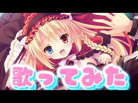 【歌ってみた】恋する少女と想いのキセキOP❤️永遠なる絆と想いのキセキ❤️【歌詞あり】