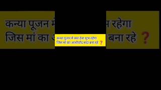 ये चीजे दे कन्या पूजन मे #राधे #shorts #gita #dharma #trending #navratri