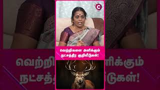 வெற்றியை தரும் நட்சத்திர குறியீடு - Astrologer Jayanthi Ravi #shorts #shortvideo #cosmoview