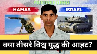 इसराइल Vs हमास युद्ध क्या तीसरे विश्व युद्ध की आहट? Geopolitics News , International Issues & War