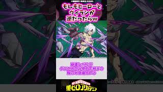 【ヒロアカ】もしもヒーローとヴィランが逆だったらｗ#僕のヒーローアカデミア #ヒロアカ #反応集 #shorts