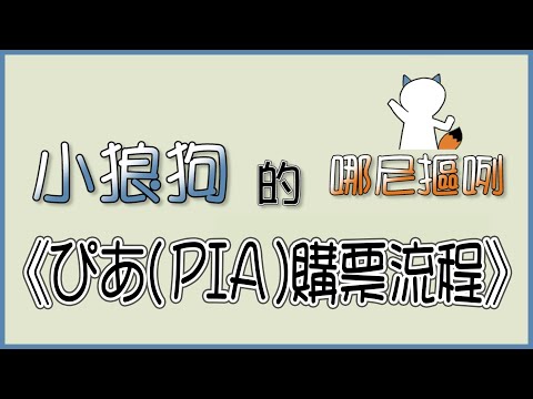 《小狼狗的哪尼摳咧》─ ぴあ(PIA)購票流程