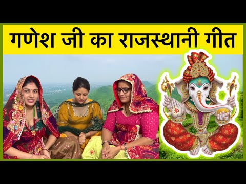 Ganesh Ji Geet | गजानंद जी गीत | सुंदर भवन के बीच गजानंद खेलण आया