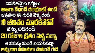 ఈ గుడికి వెళ్తే మీ క‌ష్టాలు తీరిన‌ట్టే...| Thiruvakkarai Vakra Kaliamman Devi Temple | TSW