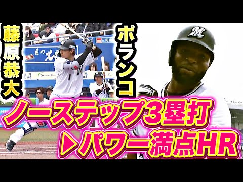 【フジワランコ】藤原恭大・ポランコ『ノーステップ3塁打 → パワー満点な先制2ラン！』